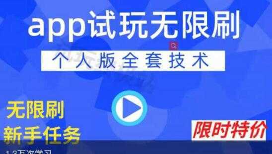 《APP无限试玩项目》长期赚钱项目，新手小白都可以上手-课程网