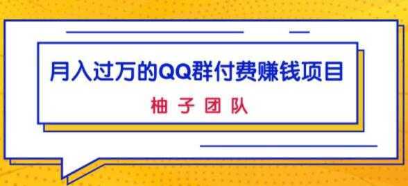 月入过万的QQ群付费赚钱项目，低成本后期轻松实现躺赚-课程网