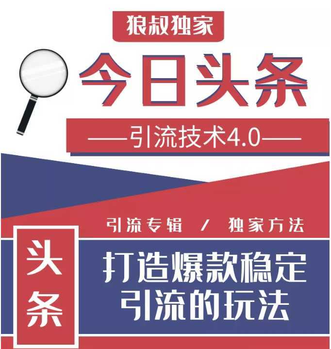 图片[1]-今日头条引流技术4.0，微头条实战细节，微头条引流核心技巧分析，快速发布引流玩法-课程网