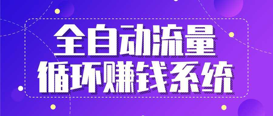 九京五位一体盈利模型特训营：全自动流量循环赚钱系统，月入过万甚至10几万-课程网