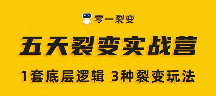 图片[1]-《5天裂变实战训练营》1套底层逻辑+3种裂变玩法，2020下半年微信裂变玩法-课程网