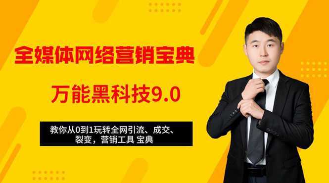 全媒体网络营销黑科技9.0：从0到1玩转全网引流、成交、裂变、营销工具宝典-课程网