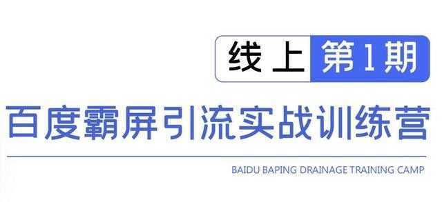 龟课百度霸屏引流实战训练营线上第1期，快速获取百度流量，日引500+精准粉-课程网