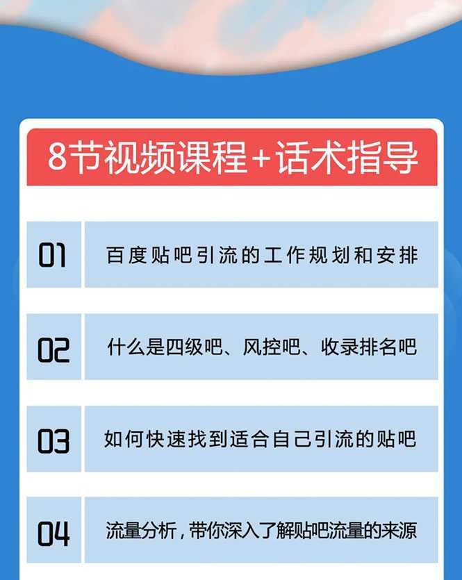 百度贴吧霸屏引流实战课2.0，带你玩转流量热门聚集地-课程网