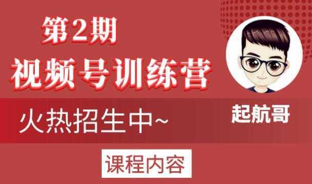 起航哥视频号训练营第2期，引爆流量疯狂下单玩法，5天狂赚2万+-课程网