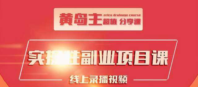 黄岛主实操性小红书副业项目，教你快速起号并出号，万粉单价1000左右-课程网