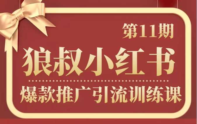 图片[1]-狼叔小红书爆款推广引流训练课第11期，手把手带你玩转小红书-课程网