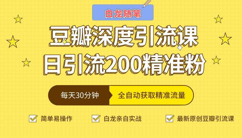 图片[1]-白龙随笔豆瓣深度引流课，日引200+精准粉（价值598元）-课程网