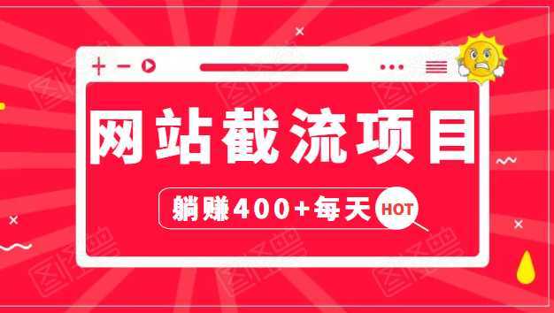 网站截流项目：自动化快速，长久赚变，实战3天即可躺赚400+每天-课程网