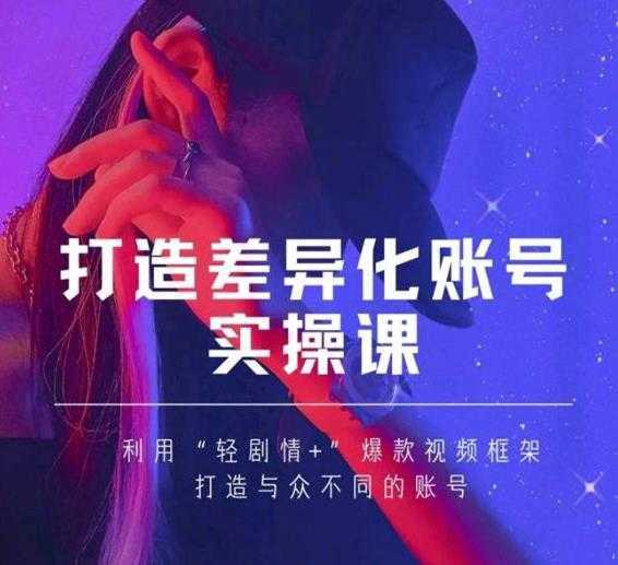 抖音女黑客-mia打造差异化账号实操课，教你打造与众不同的账号-课程网