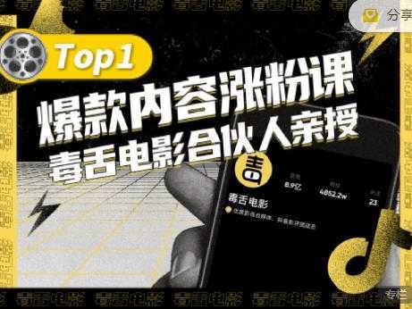 【毒舌电影合伙人亲授】抖音爆款内容涨粉课，5000万抖音大号首次披露涨粉机密-课程网