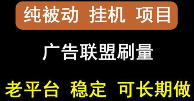 【稳定挂机】oneptp出海广告联盟挂机项目，每天躺赚几块钱，多台批量多赚些-课程网