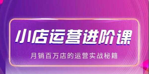 抖商公社:2021抖音小店无货源玩法大揭秘实操分享（完结）-课程网