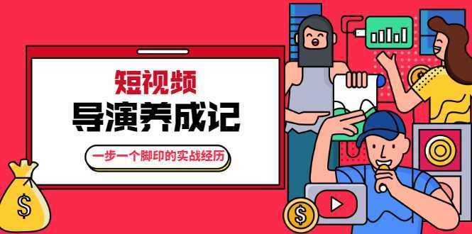 张策·短视频导演养成记：一步一个脚印的实战经历，教你如何拍好短视频-课程网