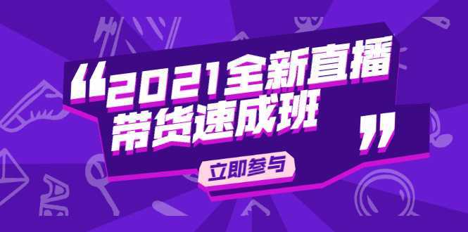 陈晓通2021全新直播带货速成班，从0到1教玩转抖音直播带货-课程网