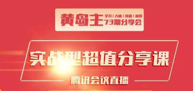 图片[1]-黄岛主73期分享会:小红书破千粉玩法+抖音同城号本地引流玩法-课程网