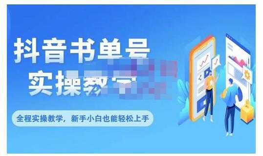 抖音书单号零基础实操教学，0基础可轻松上手，全方面了解书单短视频领域-课程网