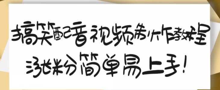 搞笑配音视频制作教程，大流量领域，简单易上手，亲测10天2万粉丝-课程网