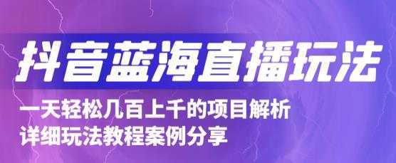 抖音最新蓝海直播玩法，3分钟赚30元，一天轻松1000+，只要你去直播就行【详细玩法教程】-课程网