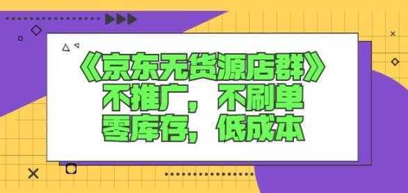 图片[1]-诺思星商学院京东无货源店群课：不推广，不刷单，零库存，低成本-课程网