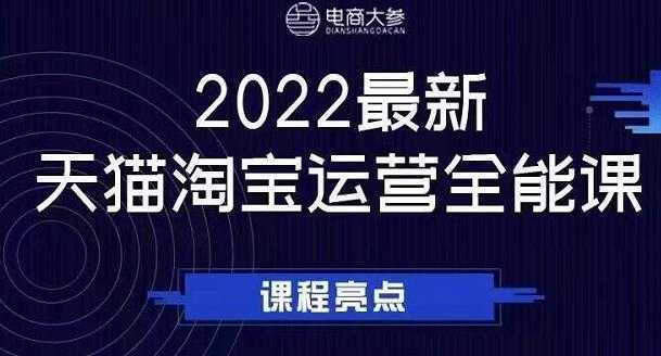 图片[1]-电商大参老梁新课，2022最新天猫淘宝运营全能课，助力店铺营销-课程网