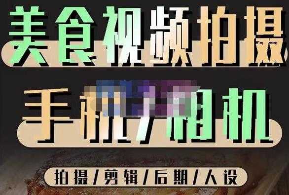 烁石流金·美食视频拍摄手机相机，拍摄剪辑后期人设，价值1280元-课程网