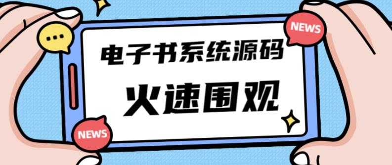 图片[1]-独家首发价值8k的的电子书资料文库文集ip打造流量主小程序系统源码【源码+教程】-课程网