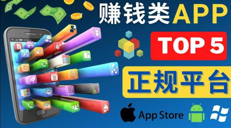 2023年5大正规赚钱APP–热门的手机赚钱小程序，利用业余时间赚钱的方法-课程网