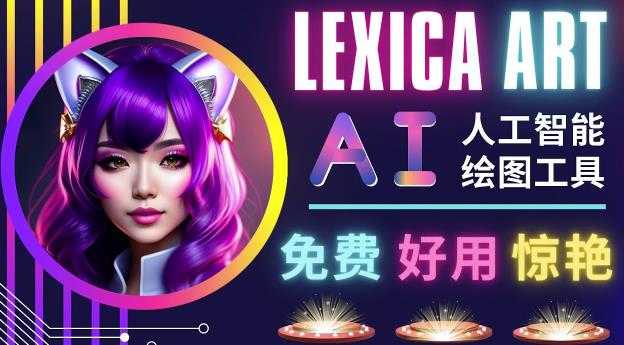 AI人工智能给图工具，免费-简单-好用AI文本转图像海量创意和图库！-课程网