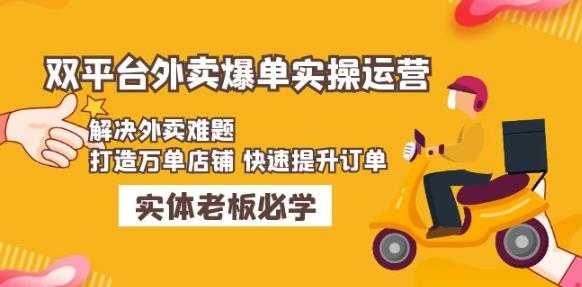 图片[1]-美团+饿了么双平台外卖爆单实操：解决外卖难题，打造万单店铺快速提升订单-课程网