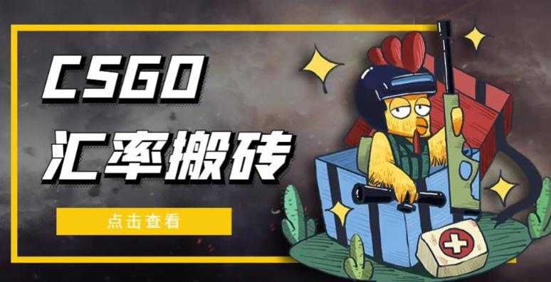 图片[1]-外面9800的CSGO汇率搬砖项目，一个月轻松赚几千【选品软件+详细教程】-课程网