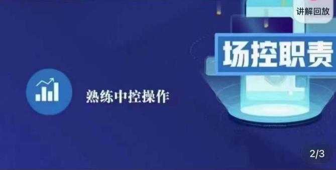 大果录客传媒·金牌直播场控ABC课，场控职责，熟练中控操作-课程网