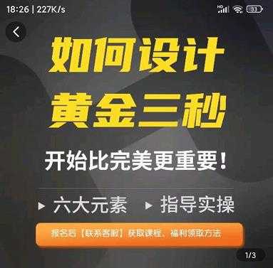 如何设计短视频的黄金三秒，六大元素，开始比完美更重要-课程网