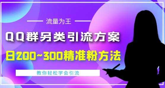 图片[1]-价值888的QQ群另类引流方案，半自动操作日200~300精准粉方法【视频教程】-课程网