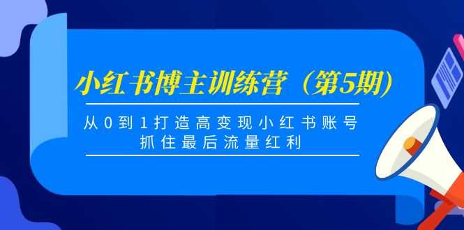 图片[1]-小红书博主训练营（第5期)，从0到1打造高变现小红书账号，抓住最后流量红利-课程网