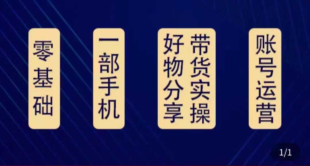 好物分享高阶实操课：0基础一部手机做好好物分享带货（24节课）-课程网