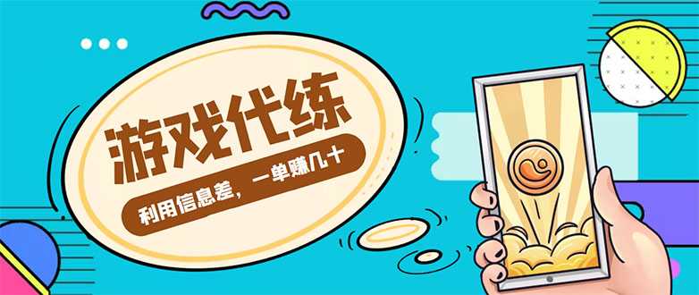 游戏代练项目，一单赚几十，简单做个中介也能日入500+【渠道+教程】-课程网