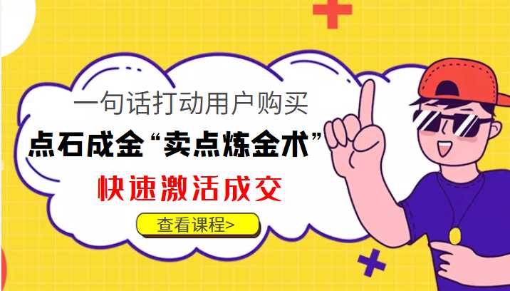 点石成金“卖点炼金术”一句话打动用户购买，快速激活成交！-课程网