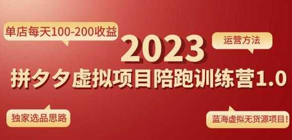 黄岛主拼多多虚拟项目陪跑训练营1.0，单店每天100-200收益，独家选品思路和运营-课程网