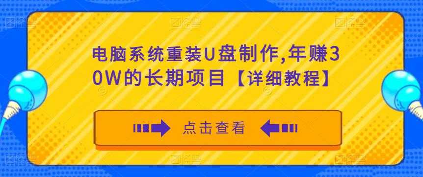 电脑系统重装U盘制作，年赚30W的长期项目【详细教程】-课程网