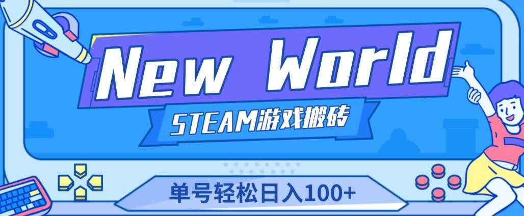 《New World》新世界游戏搬砖项目，单号轻松日入100+【详细操作教程】-课程网