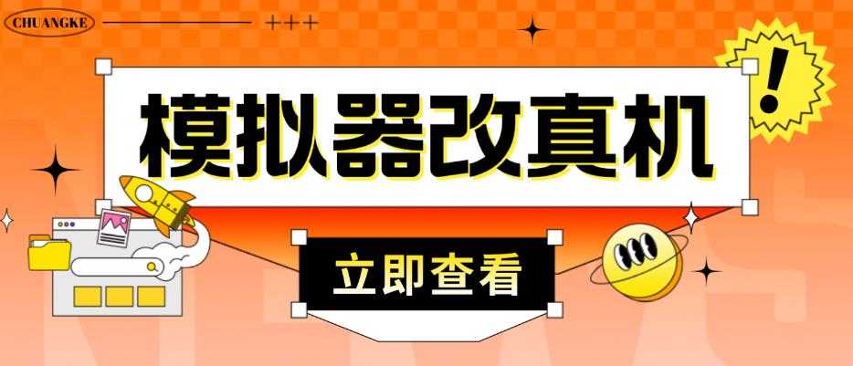 图片[1]-外面收费2980最新防封电脑模拟器改真手机技术，游戏搬砖党的福音，适用于所有模拟器搬砖游戏-课程网