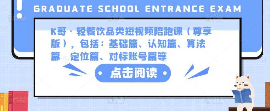 K哥·轻餐饮品类短视频陪跑课（尊享版），包括：基础篇、认知篇、算法篇、定位篇、对标账号篇等-课程网