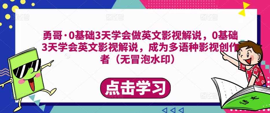 图片[1]-勇哥·0基础3天学会做英文影视解说，0基础3天学会英文影视解说，成为多语种影视创作者-课程网