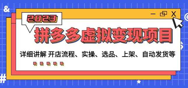 程哥拼多多虚拟变现项目：讲解开店流程-实操-选品-上架-自动发货等-课程网