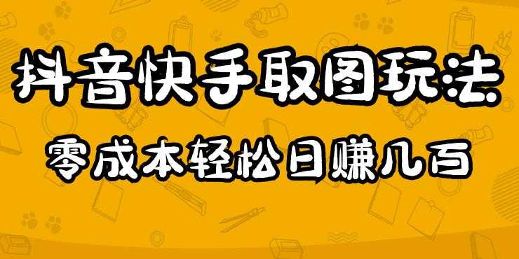 图片[1]-2023抖音快手取图玩法：一个人在家就能做，超简单，0成本日赚几百-课程网