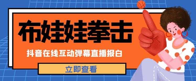 图片[1]-外面收费1980的抖音布娃娃拳击直播项目，抖音报白，实时互动直播【内含详细教程】-课程网