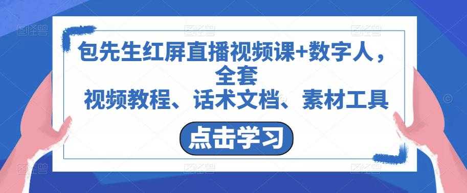 包先生红屏直播视频课+数字人，全套​视频教程、话术文档、素材工具-课程网