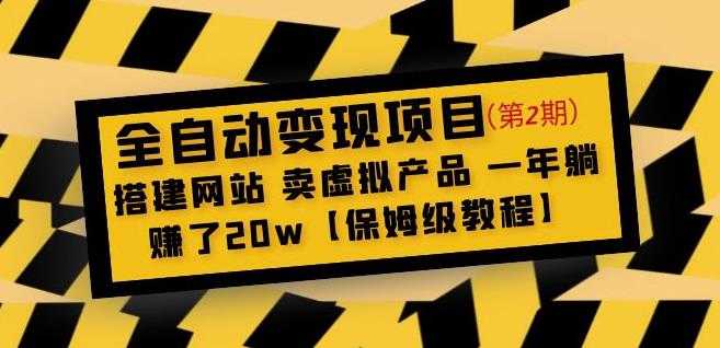 图片[1]-全自动变现项目第2期：搭建网站卖虚拟产品一年躺赚了20w【保姆级教程】-课程网