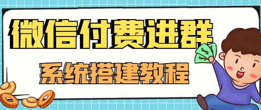 图片[1]-外面卖1000的红极一时的9.9元微信付费入群系统：小白一学就会（源码+教程）-课程网